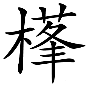 樥怎么读