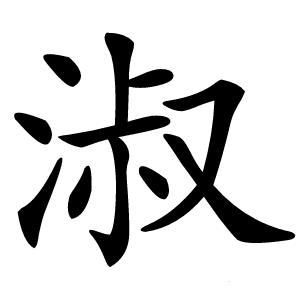 淑怎么读