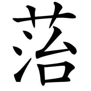 菭怎么读