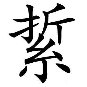 䋢怎么读