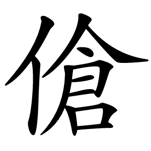 傖怎么读