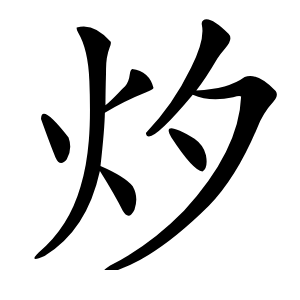 㶤怎么读