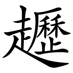 䟐怎么读