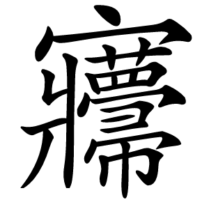 㝲怎么读