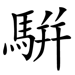 騈怎么读