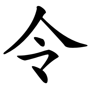 令怎么读