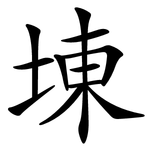 埬怎么读