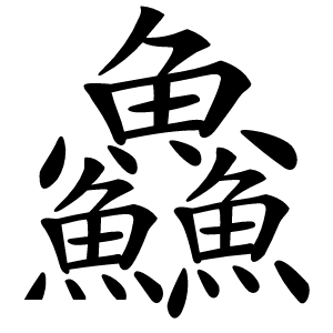 鱻怎么读