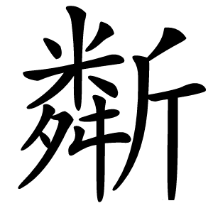 斴怎么读