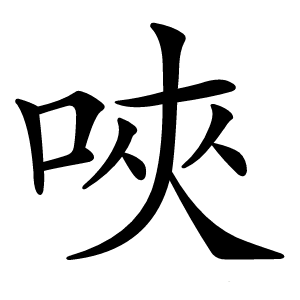 唊怎么读