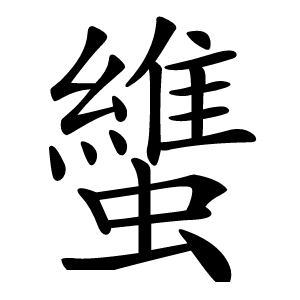 䗽怎么读
