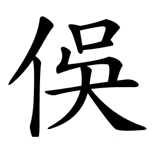 俁怎么读