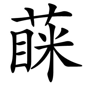 蔝怎么读