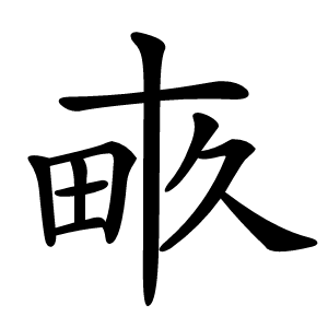畞怎么读