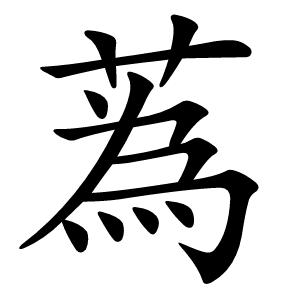 蒍怎么读