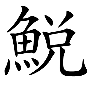 鮵怎么读