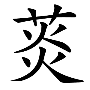 菼怎么读