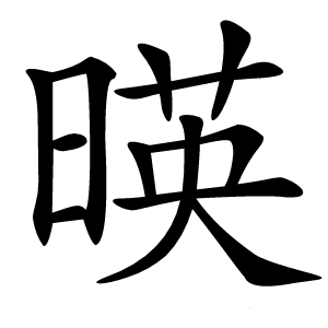 暎怎么读