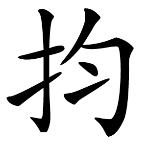 抣怎么读