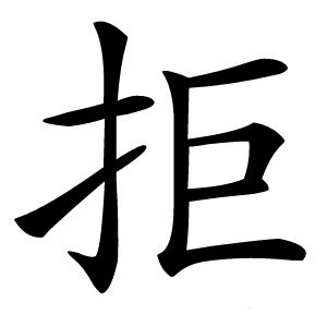 拒怎么读