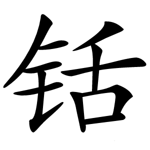 铦怎么读
