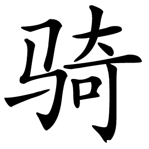 骑怎么读