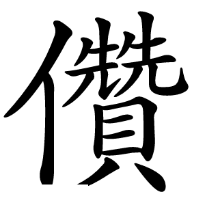 儹怎么读