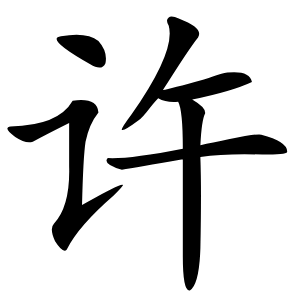 许怎么读