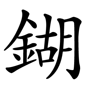 鍸怎么读