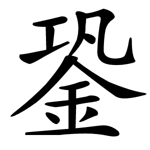 銎怎么读