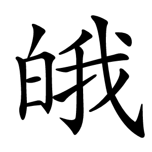 皒怎么读