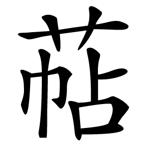 萜怎么读