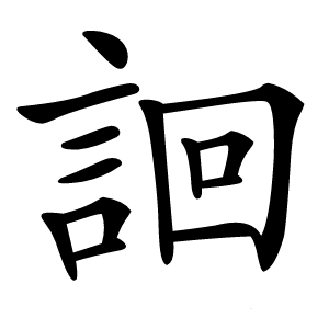 䛛怎么读