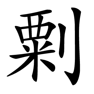 㔄怎么读