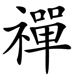 禪怎么读