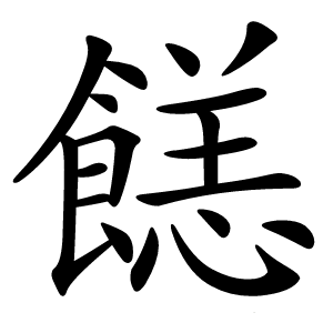 䭐怎么读