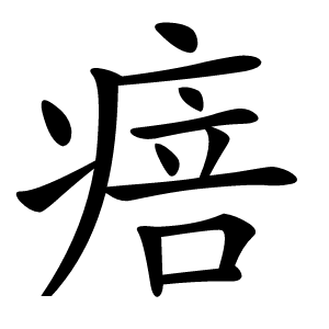 㾦怎么读