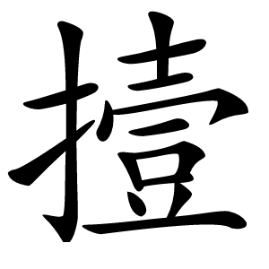 撎怎么读