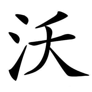 沃怎么读