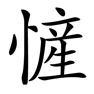 㦃怎么读