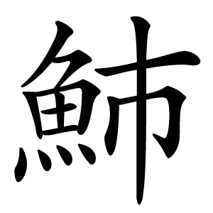 䰽怎么读