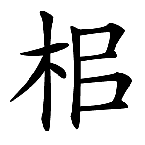 㭒怎么读
