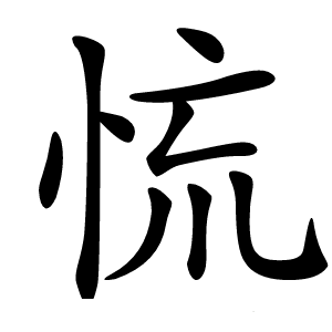㤺怎么读