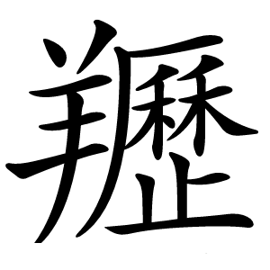 䍽怎么读