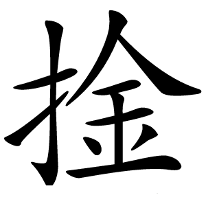 捦怎么读
