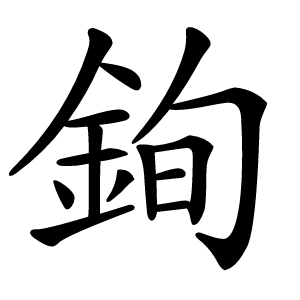 銁怎么读