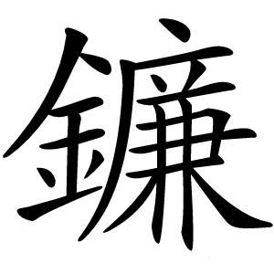 鐮怎么读