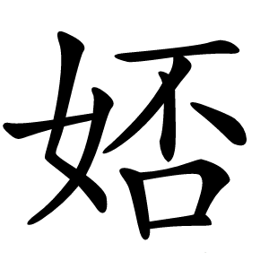 娝怎么读