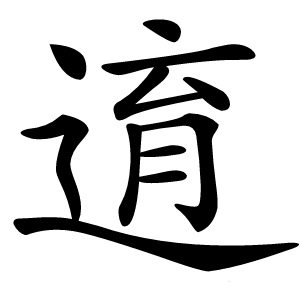 逳怎么读