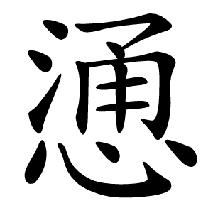 慂怎么读